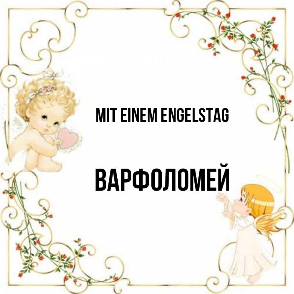 Картинка Mit einem Engelstag, Варфоломей