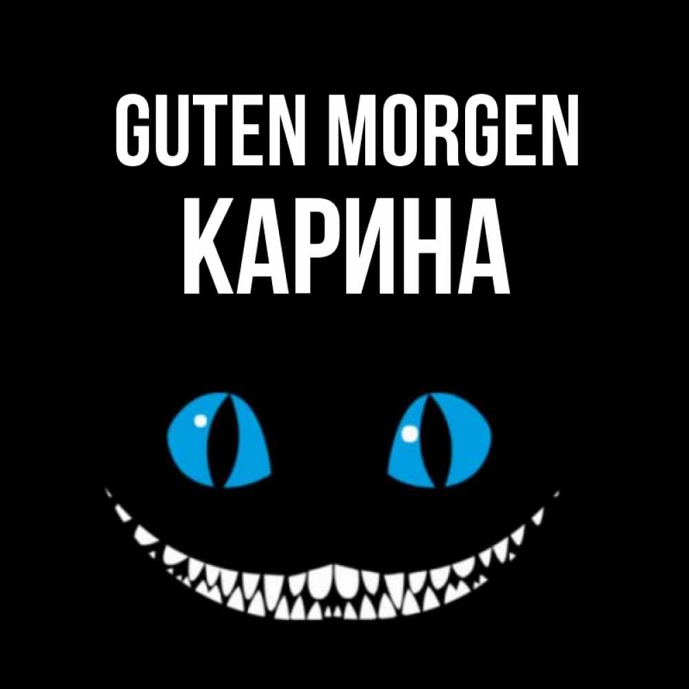 Открытка на каждый день с именем, Карина Guten Morgen голубые глаза и зубки Прикольная открытка с пожеланием онлайн скачать бесплатно 