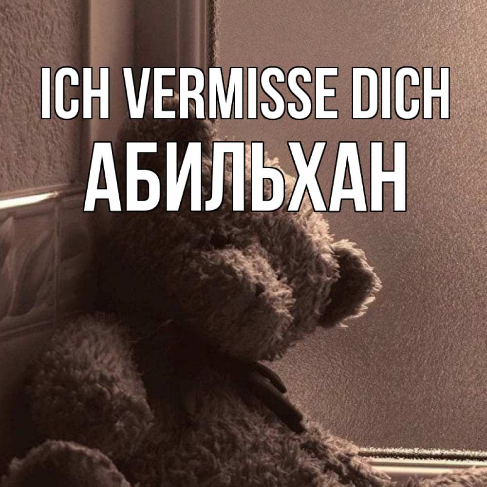 Открытка на каждый день с именем, Абильхан Ich vermisse dich скучаем тут Прикольная открытка с пожеланием онлайн скачать бесплатно 