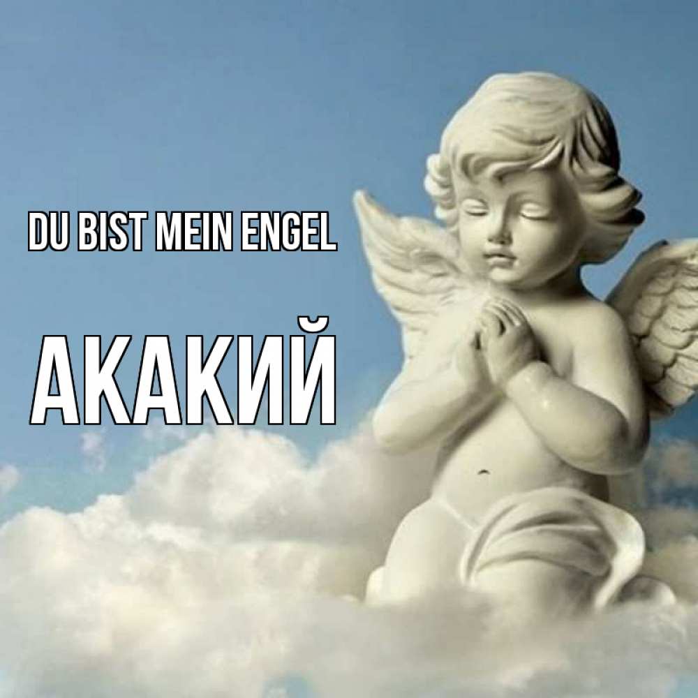 Открытка на каждый день с именем, Акакий Du bist mein Engel скульптура ангела на небе Прикольная открытка с пожеланием онлайн скачать бесплатно 