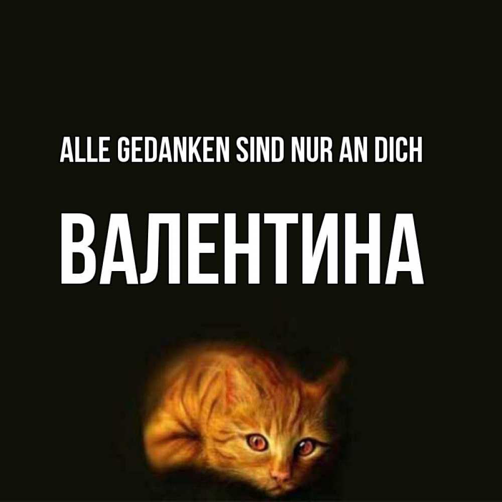 Открытка на каждый день с именем, Валентина Alle Gedanken sind nur an dich рыжий Прикольная открытка с пожеланием онлайн скачать бесплатно 