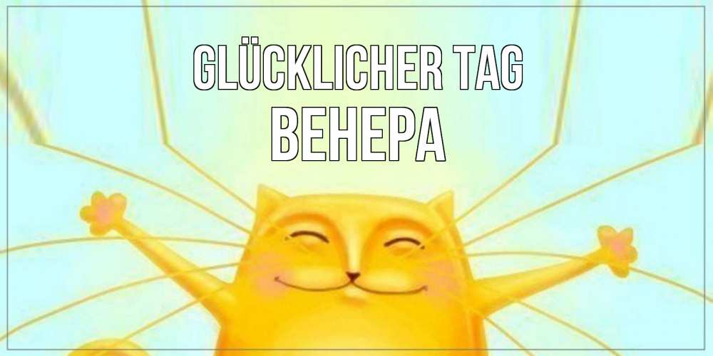 Открытка на каждый день с именем, Венера Glücklicher Tag обнимашки Прикольная открытка с пожеланием онлайн скачать бесплатно 