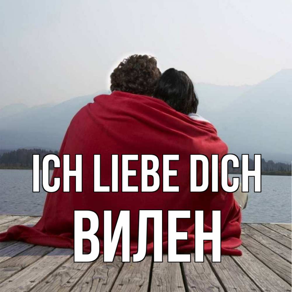 Открытка на каждый день с именем, Вилен Ich liebe dich плед Прикольная открытка с пожеланием онлайн скачать бесплатно 