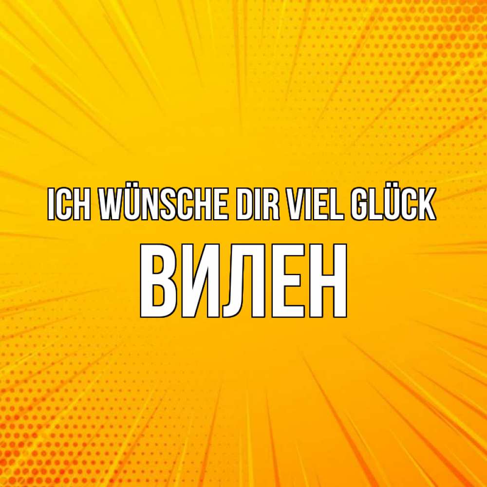 Открытка на каждый день с именем, Вилен Ich wünsche dir viel Glück фон Прикольная открытка с пожеланием онлайн скачать бесплатно 