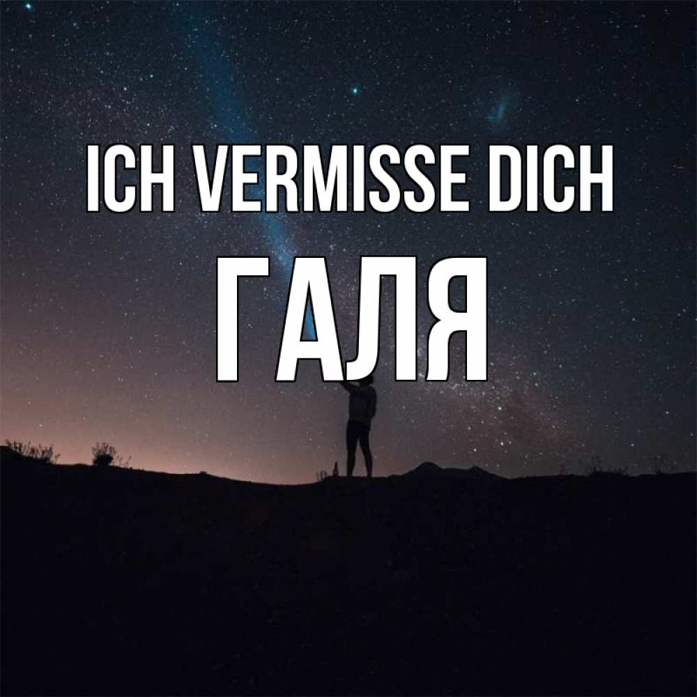 Открытка на каждый день с именем, Галя Ich vermisse dich звезды и луч света Прикольная открытка с пожеланием онлайн скачать бесплатно 
