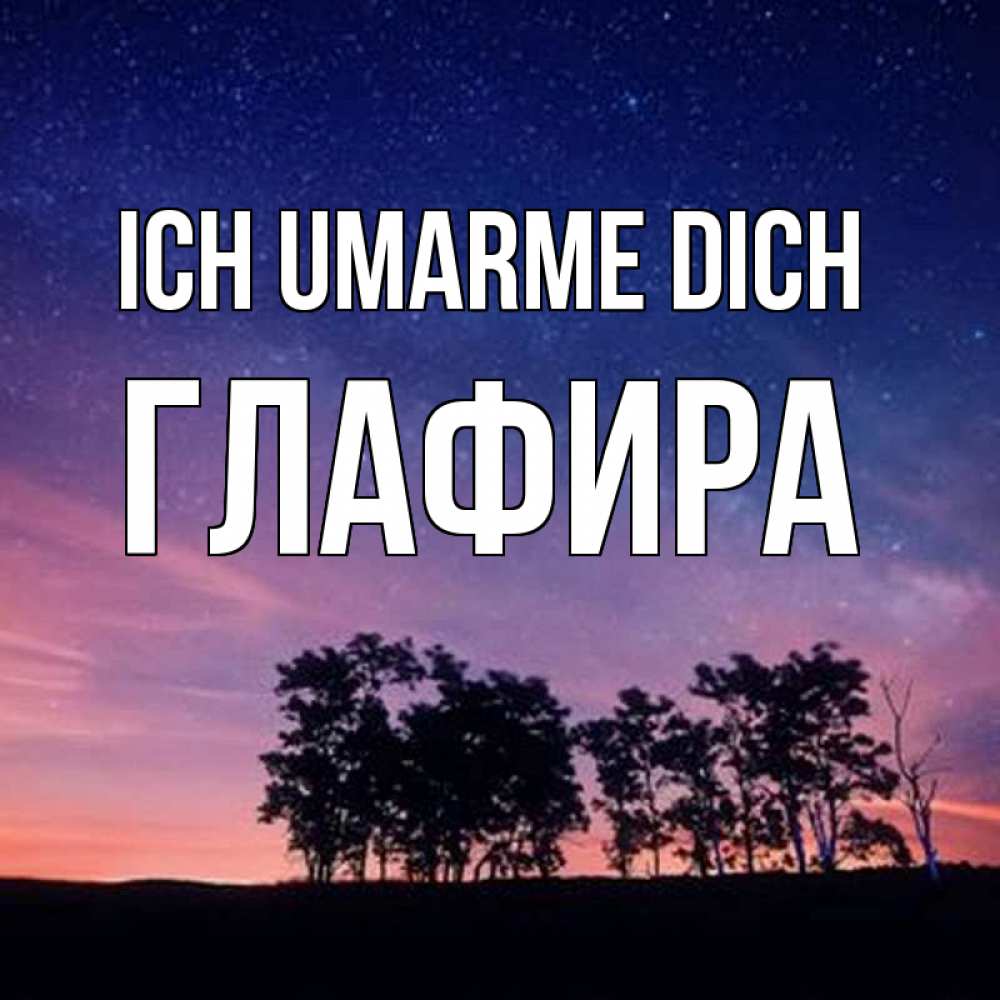 Открытка на каждый день с именем, Глафира Ich umarme dich силуэты деревьев Прикольная открытка с пожеланием онлайн скачать бесплатно 