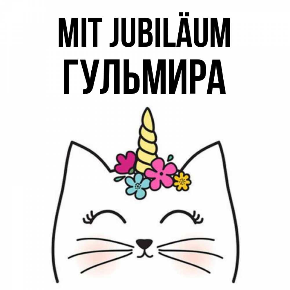 Открытка на каждый день с именем, Гульмира Mit Jubiläum милый кот с одним рожком Прикольная открытка с пожеланием онлайн скачать бесплатно 