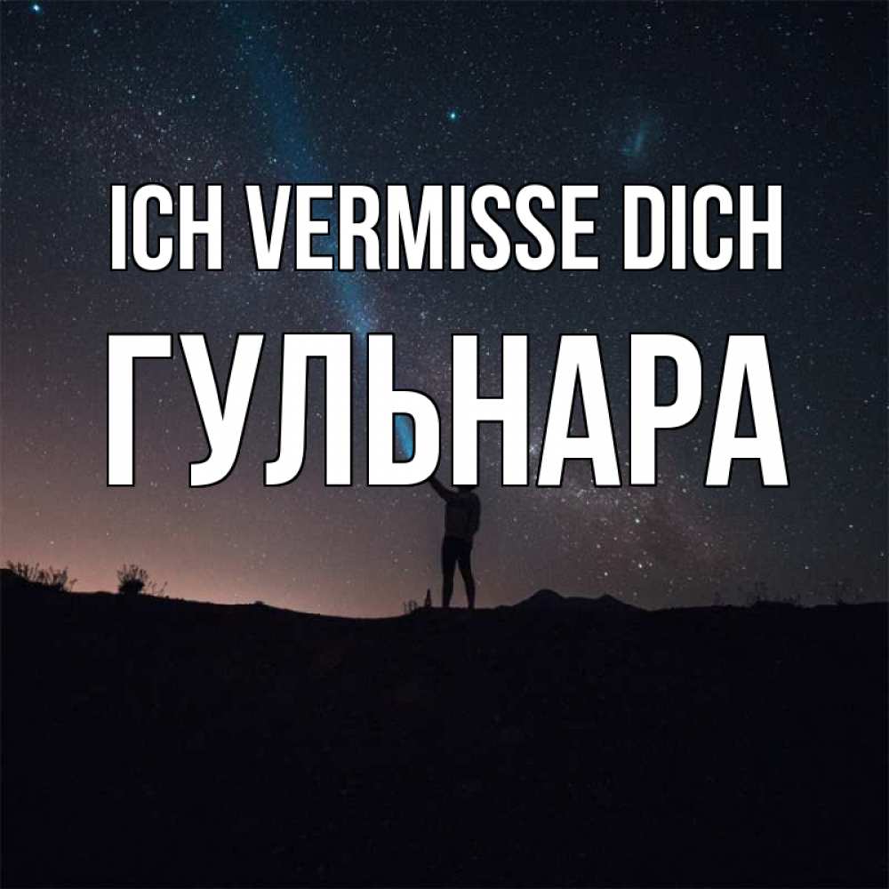 Открытка на каждый день с именем, Гульнара Ich vermisse dich звезды и луч света Прикольная открытка с пожеланием онлайн скачать бесплатно 