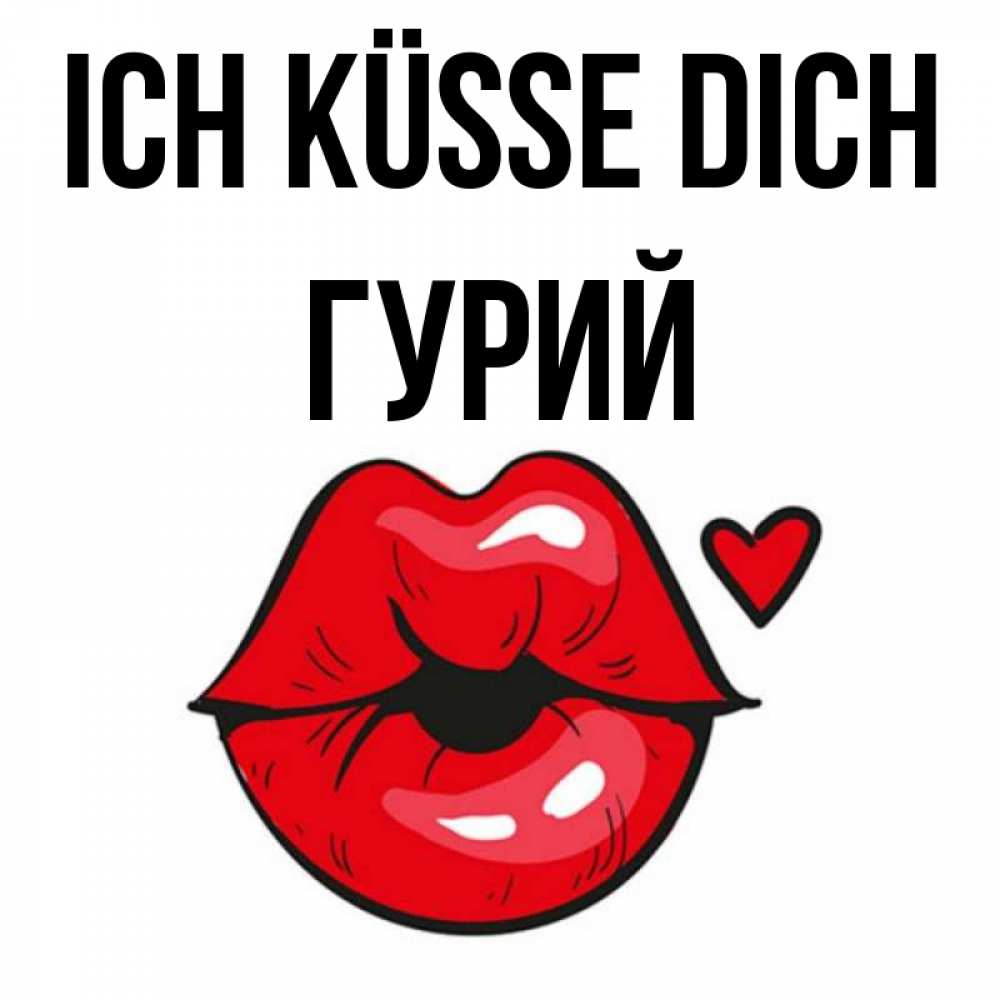 Открытка на каждый день с именем, Гурий Ich küsse dich открытка с поцелуем любви для парня Прикольная открытка с пожеланием онлайн скачать бесплатно 