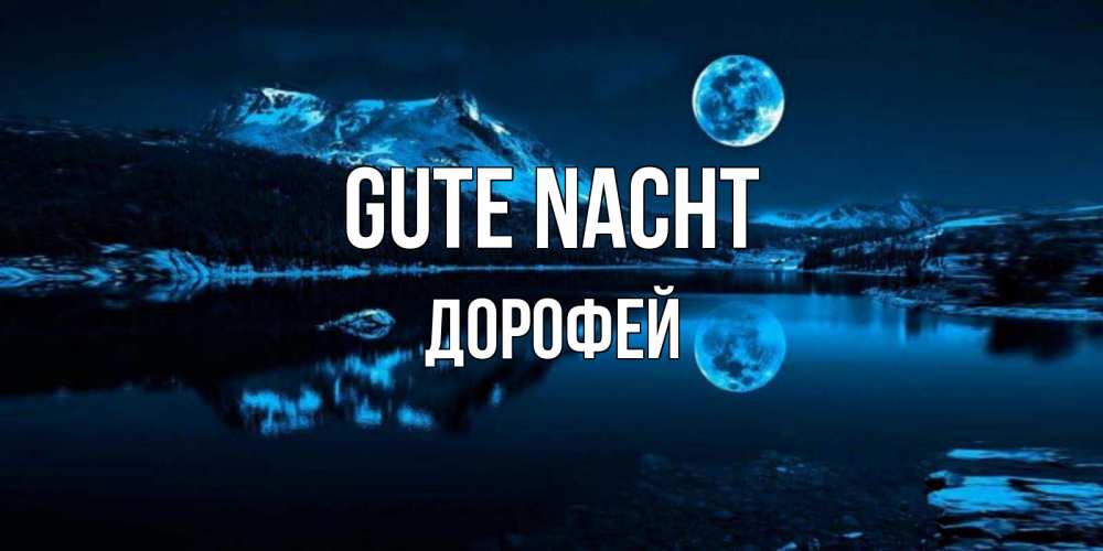 Открытка на каждый день с именем, Дорофей Gute Nacht луна, озеро, горы Прикольная открытка с пожеланием онлайн скачать бесплатно 