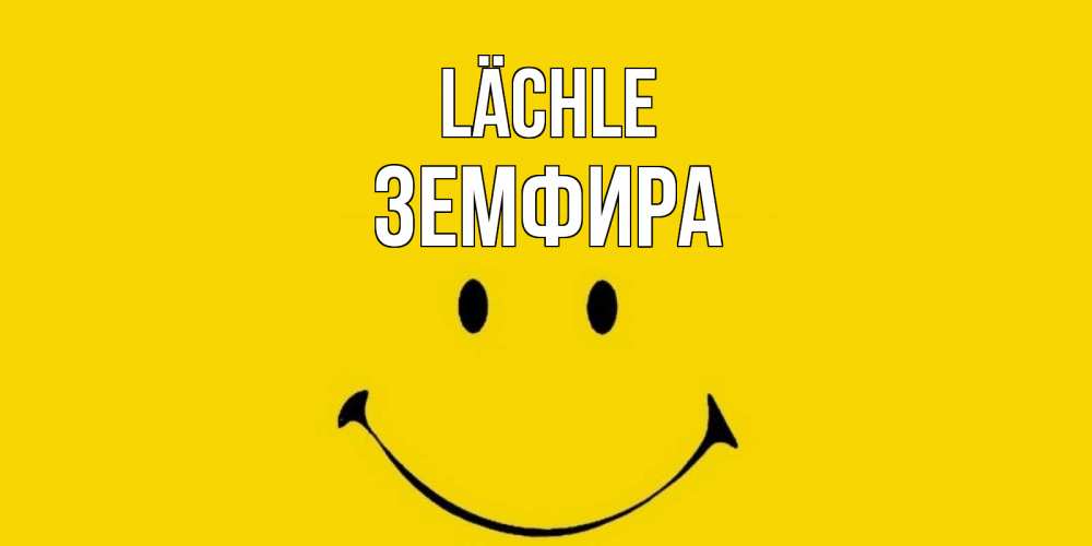 Открытка на каждый день с именем, Земфира Lächle радость и улыбка Прикольная открытка с пожеланием онлайн скачать бесплатно 