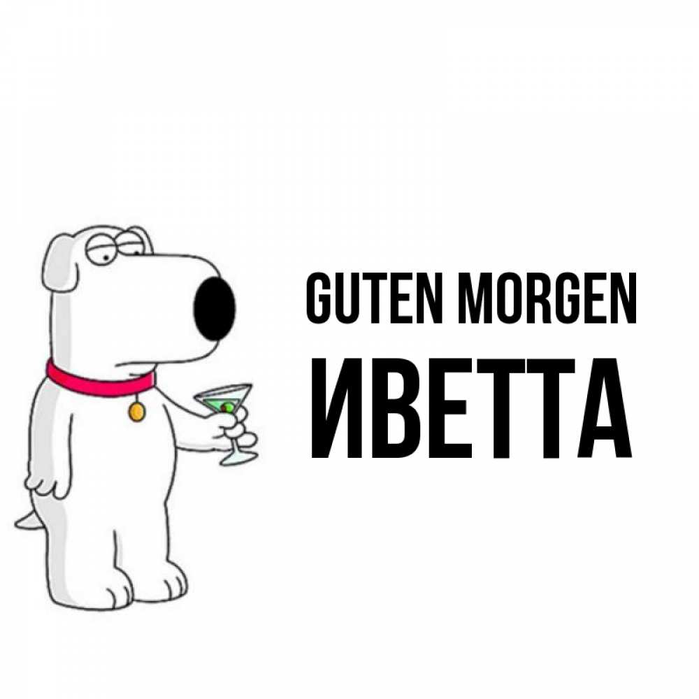 Открытка на каждый день с именем, Иветта Guten Morgen герои мультфильмов белый пес Прикольная открытка с пожеланием онлайн скачать бесплатно 