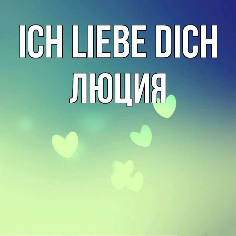 Открытка на каждый день с именем, Люция Ich liebe dich градиент синий Прикольная открытка с пожеланием онлайн скачать бесплатно 