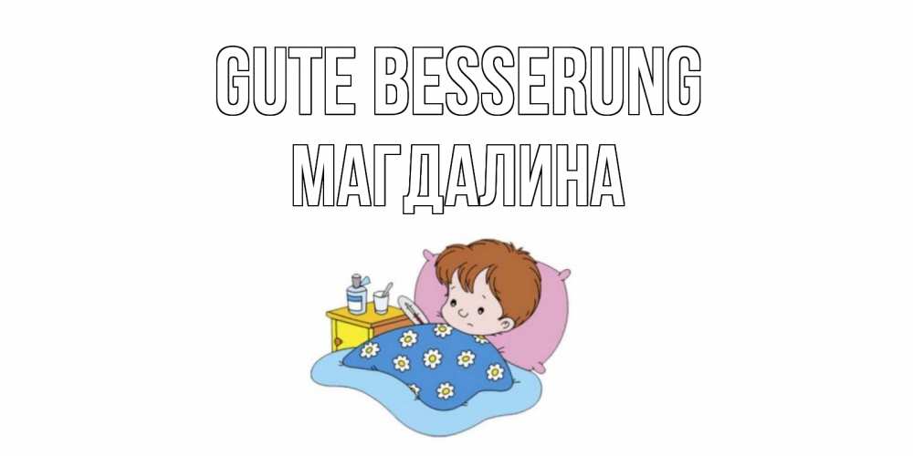 Открытка на каждый день с именем, Магдалина Gute Besserung не болейте дети Прикольная открытка с пожеланием онлайн скачать бесплатно 