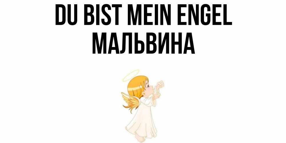 Открытка на каждый день с именем, Мальвина Du bist mein Engel ангел, девочка Прикольная открытка с пожеланием онлайн скачать бесплатно 