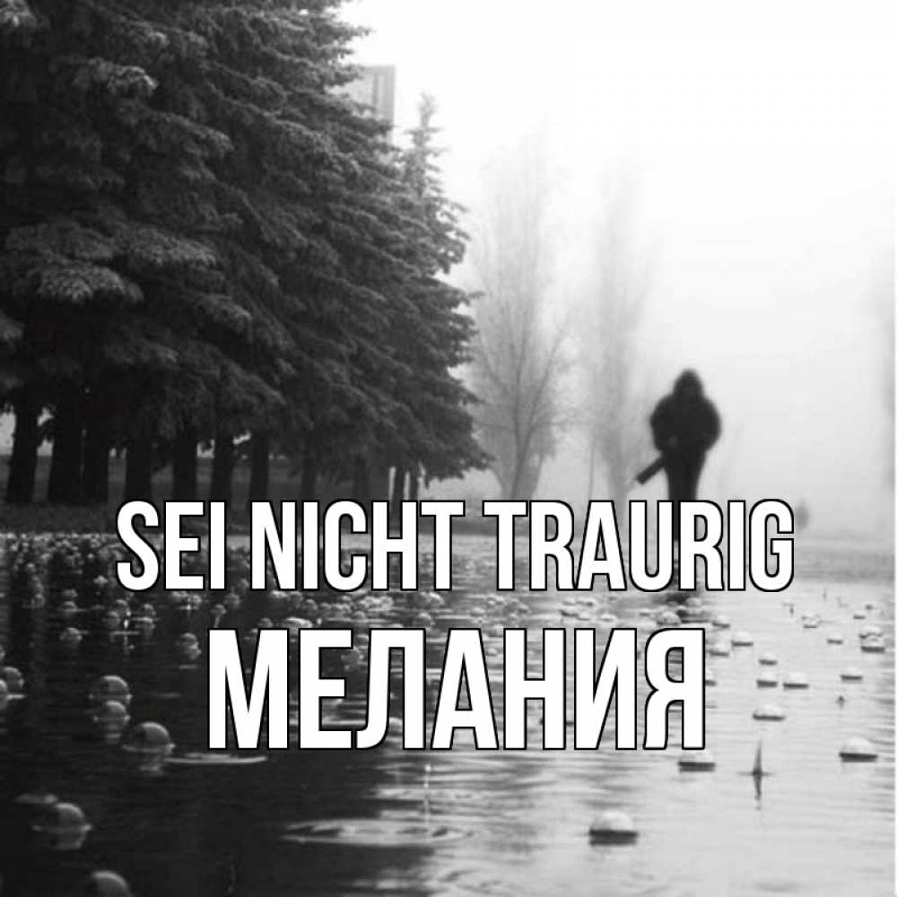 Открытка на каждый день с именем, Мелания Sei nicht traurig улица под дождем Прикольная открытка с пожеланием онлайн скачать бесплатно 