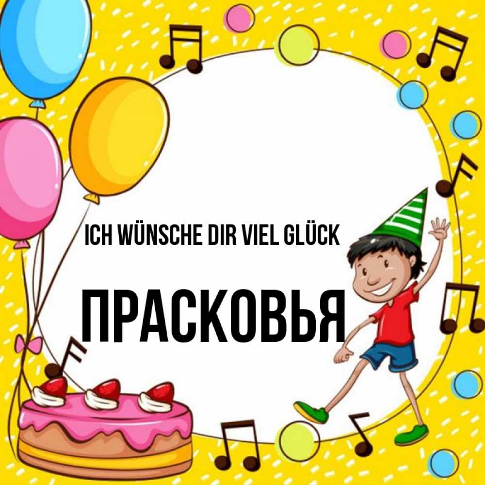 Открытка на каждый день с именем, Прасковья Ich wünsche dir viel Glück открытка 1 Прикольная открытка с пожеланием онлайн скачать бесплатно 