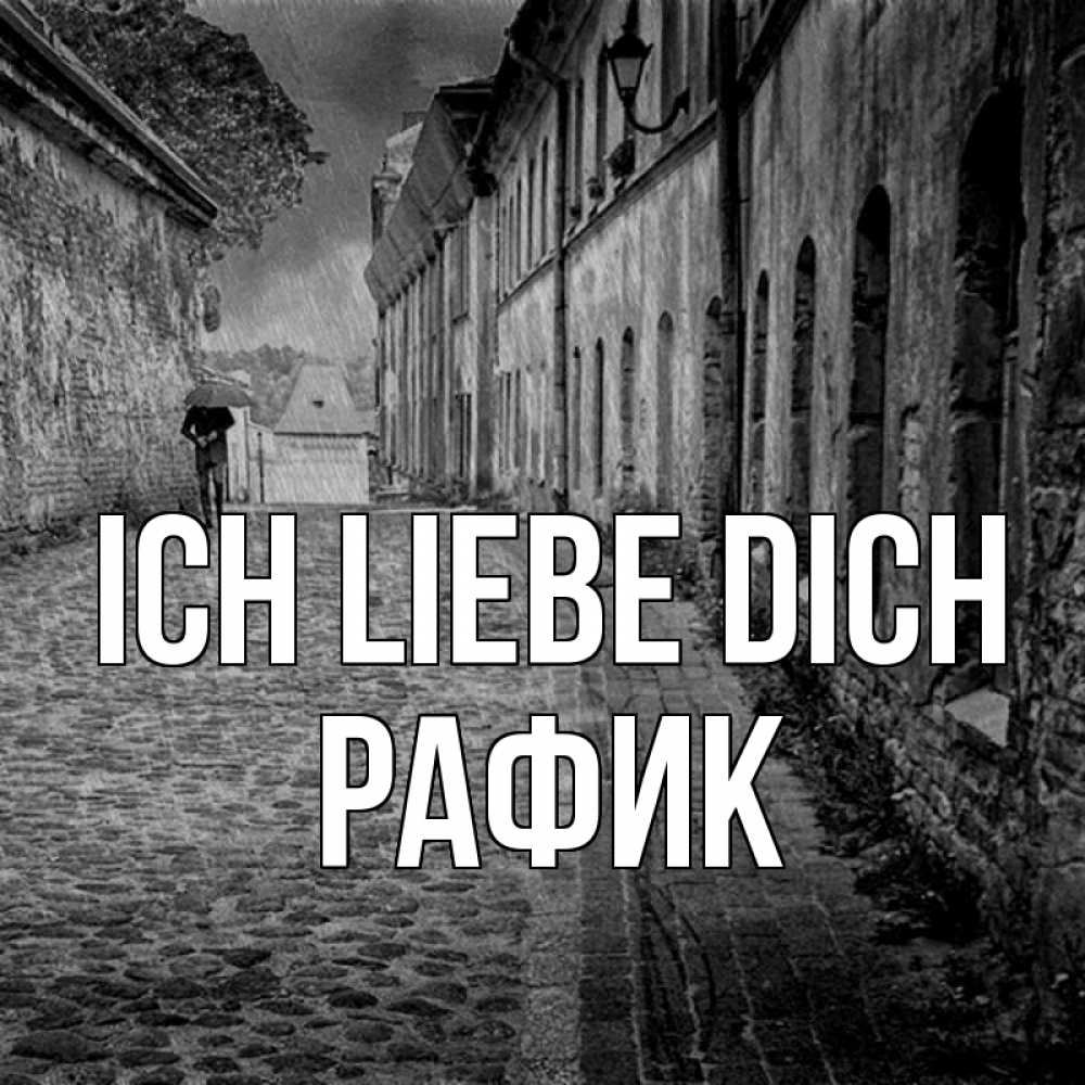Открытка на каждый день с именем, Рафик Ich liebe dich зонт Прикольная открытка с пожеланием онлайн скачать бесплатно 