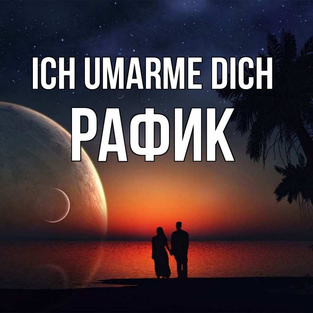 Открытка на каждый день с именем, Рафик Ich umarme dich восход спутников Прикольная открытка с пожеланием онлайн скачать бесплатно 
