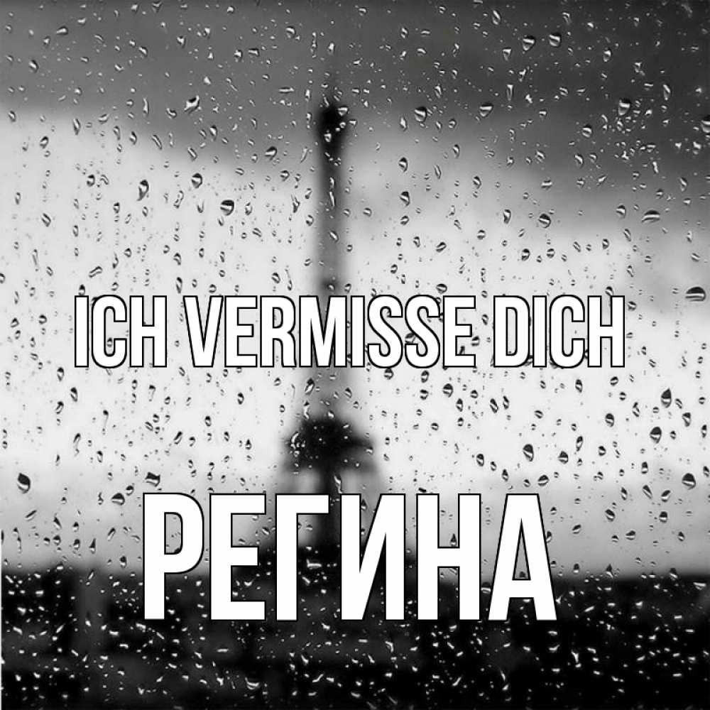 Открытка на каждый день с именем, Регина Ich vermisse dich башня Прикольная открытка с пожеланием онлайн скачать бесплатно 