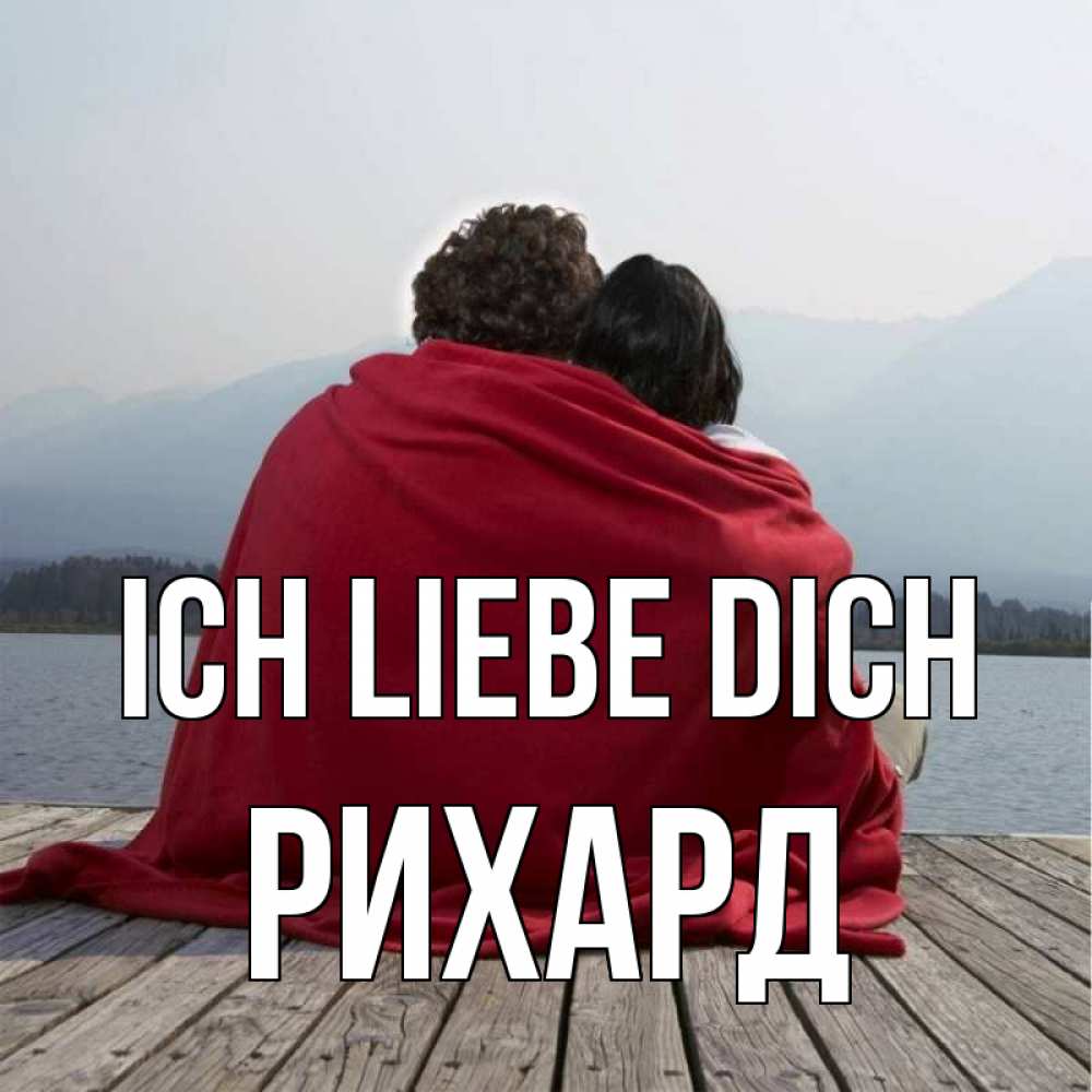Открытка на каждый день с именем, Рихард Ich liebe dich плед Прикольная открытка с пожеланием онлайн скачать бесплатно 