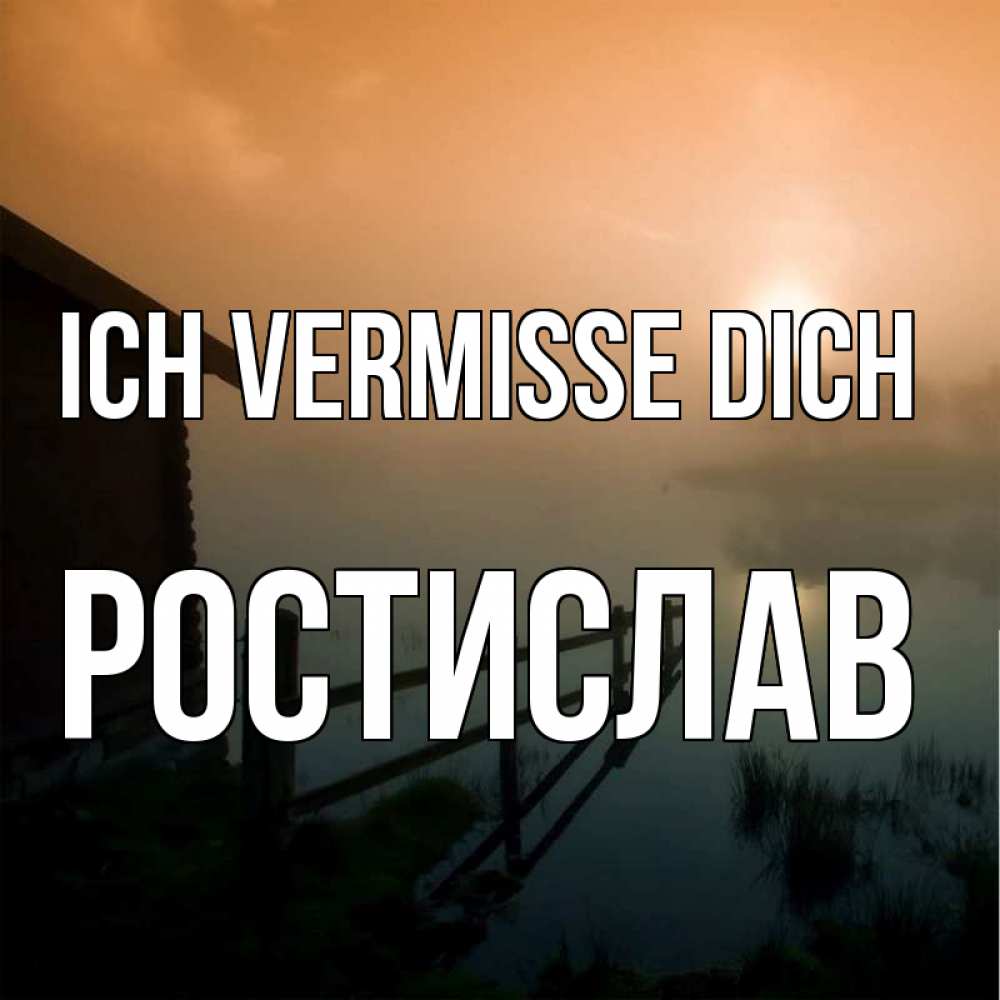 Открытка на каждый день с именем, Ростислав Ich vermisse dich приходи ко мне на чай Прикольная открытка с пожеланием онлайн скачать бесплатно 
