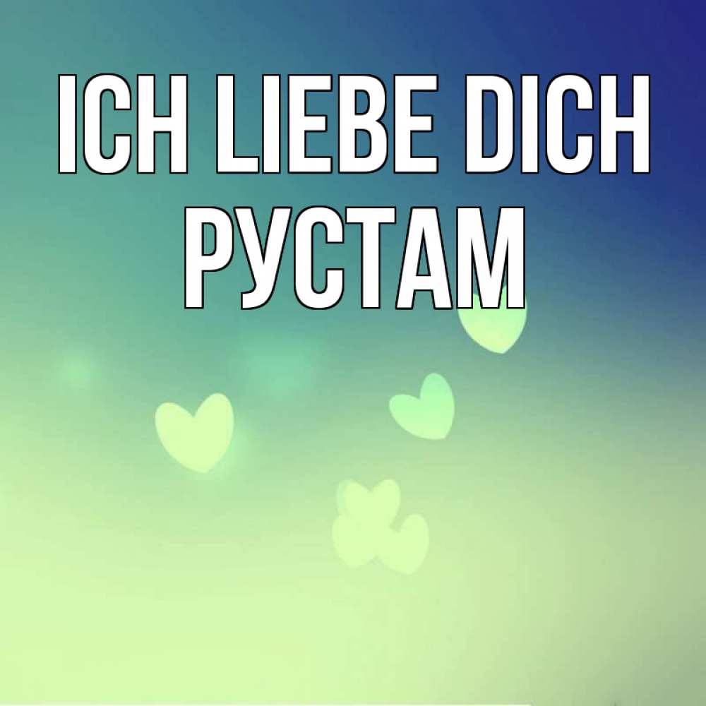 Открытка на каждый день с именем, Рустам Ich liebe dich градиент синий Прикольная открытка с пожеланием онлайн скачать бесплатно 