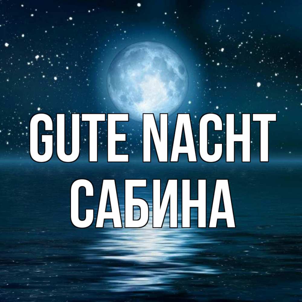 Открытка на каждый день с именем, Сабина Gute Nacht звезды Прикольная открытка с пожеланием онлайн скачать бесплатно 