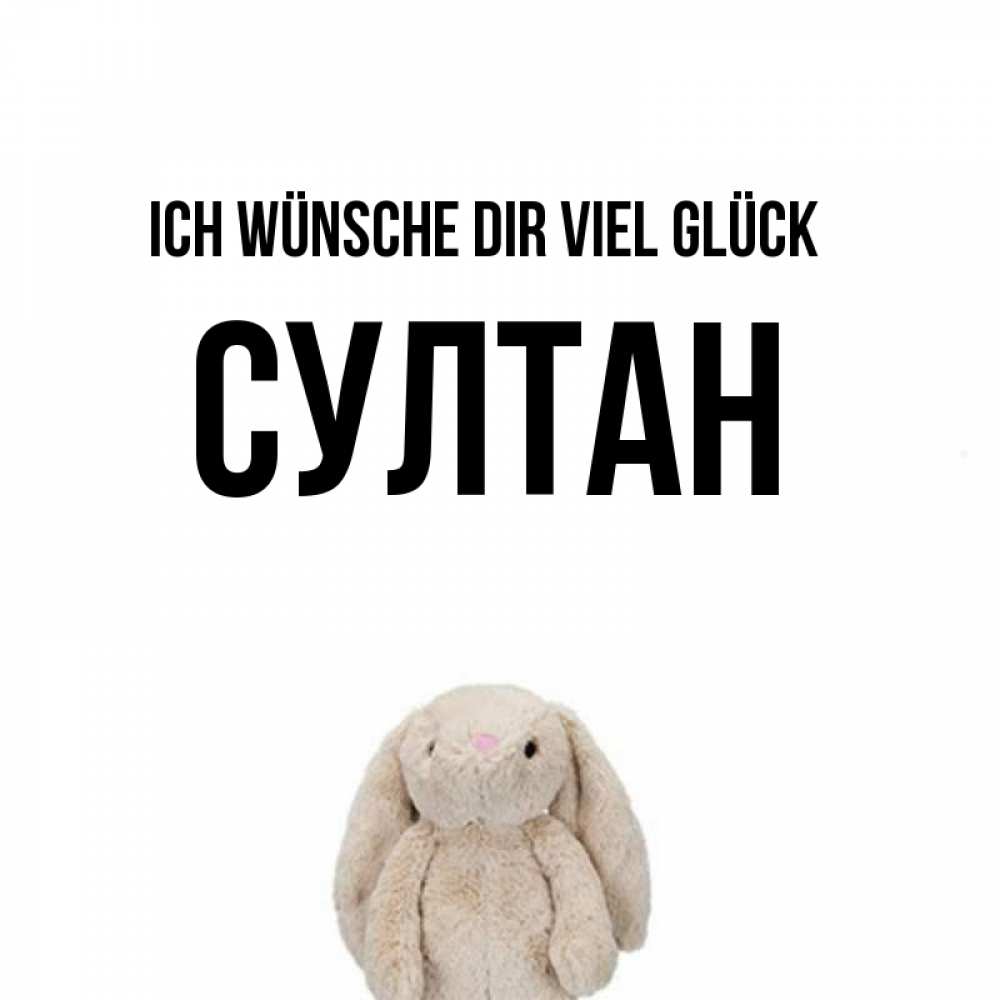 Открытка на каждый день с именем, Султан Ich wünsche dir viel Glück сайт создаватель открыток Прикольная открытка с пожеланием онлайн скачать бесплатно 
