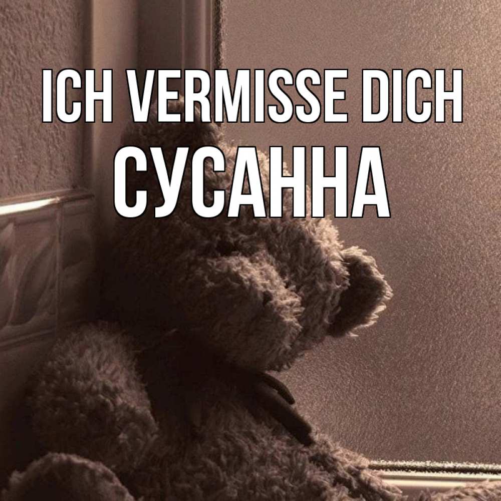 Открытка на каждый день с именем, Сусанна Ich vermisse dich скучаем тут Прикольная открытка с пожеланием онлайн скачать бесплатно 