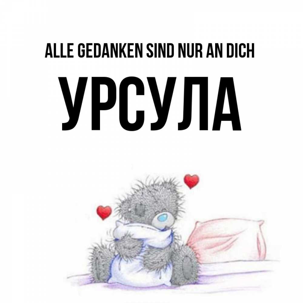 Открытка на каждый день с именем, Урсула Alle Gedanken sind nur an dich мишка на кровати Прикольная открытка с пожеланием онлайн скачать бесплатно 