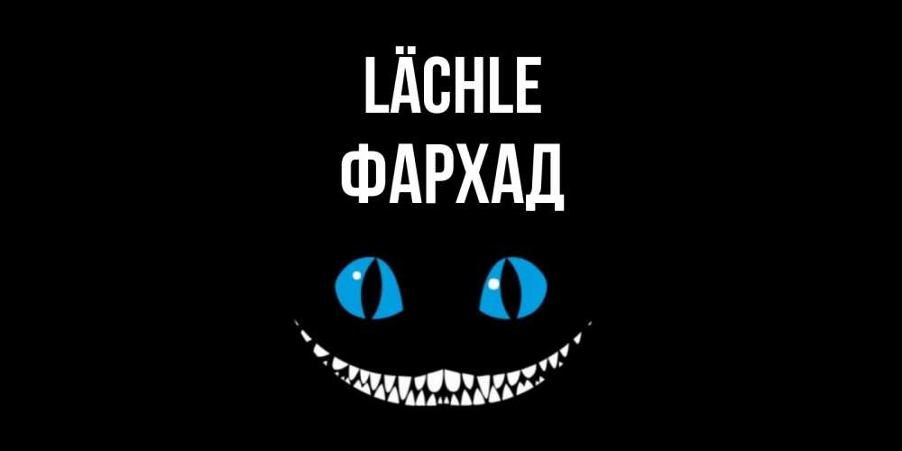 Открытка на каждый день с именем, Фархад Lächle кот улыбается Прикольная открытка с пожеланием онлайн скачать бесплатно 