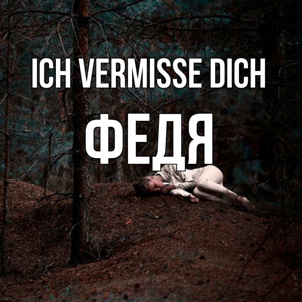 Открытка на каждый день с именем, Федя Ich vermisse dich очень Прикольная открытка с пожеланием онлайн скачать бесплатно 