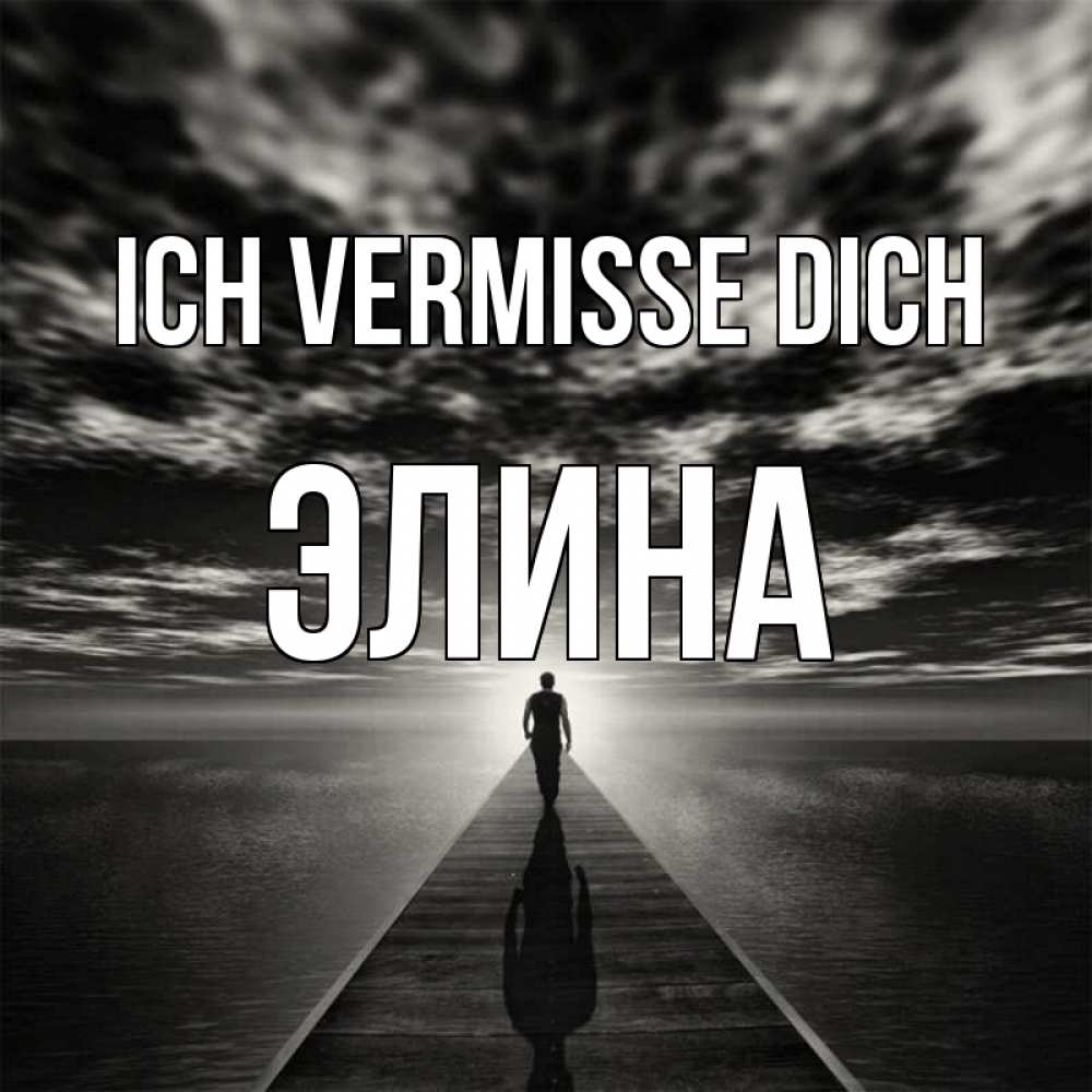 Открытка на каждый день с именем, Элина Ich vermisse dich к тебе Прикольная открытка с пожеланием онлайн скачать бесплатно 