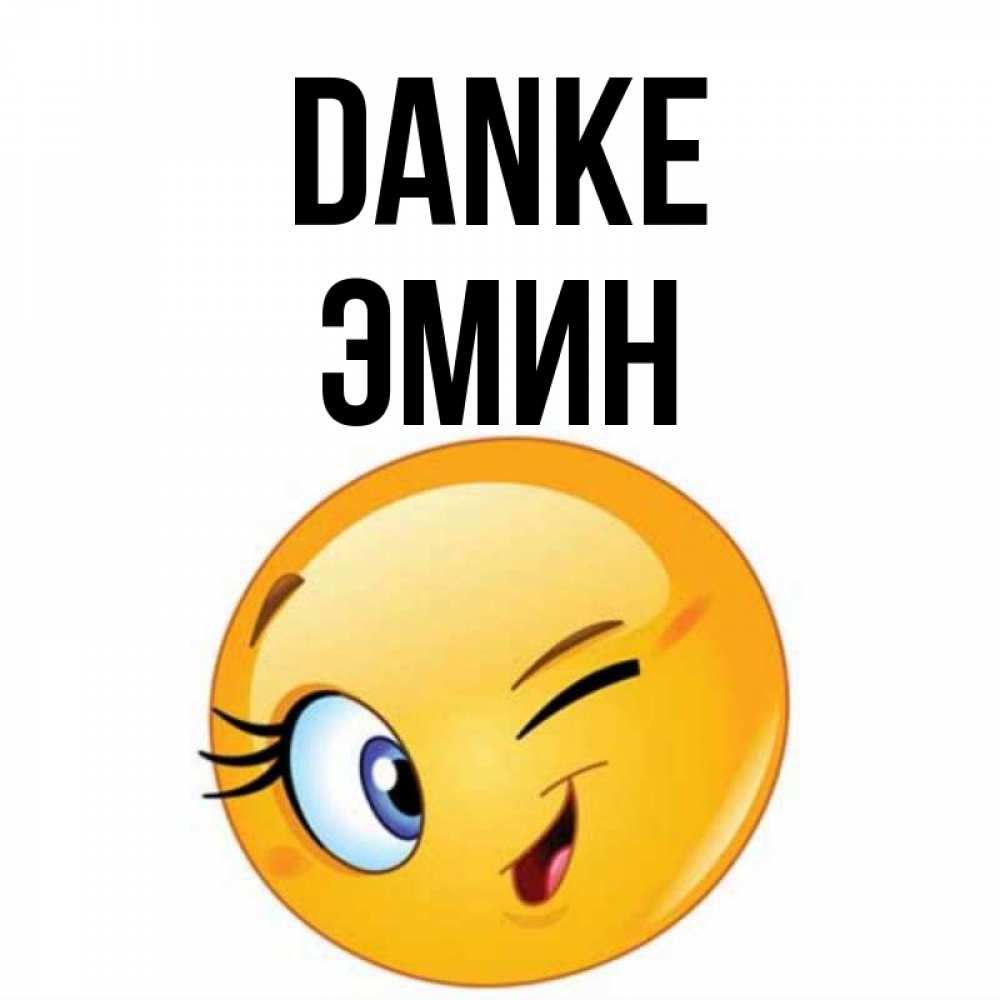 Открытка на каждый день с именем, Эмин Danke открытка с подмигивающим смайлом Прикольная открытка с пожеланием онлайн скачать бесплатно 