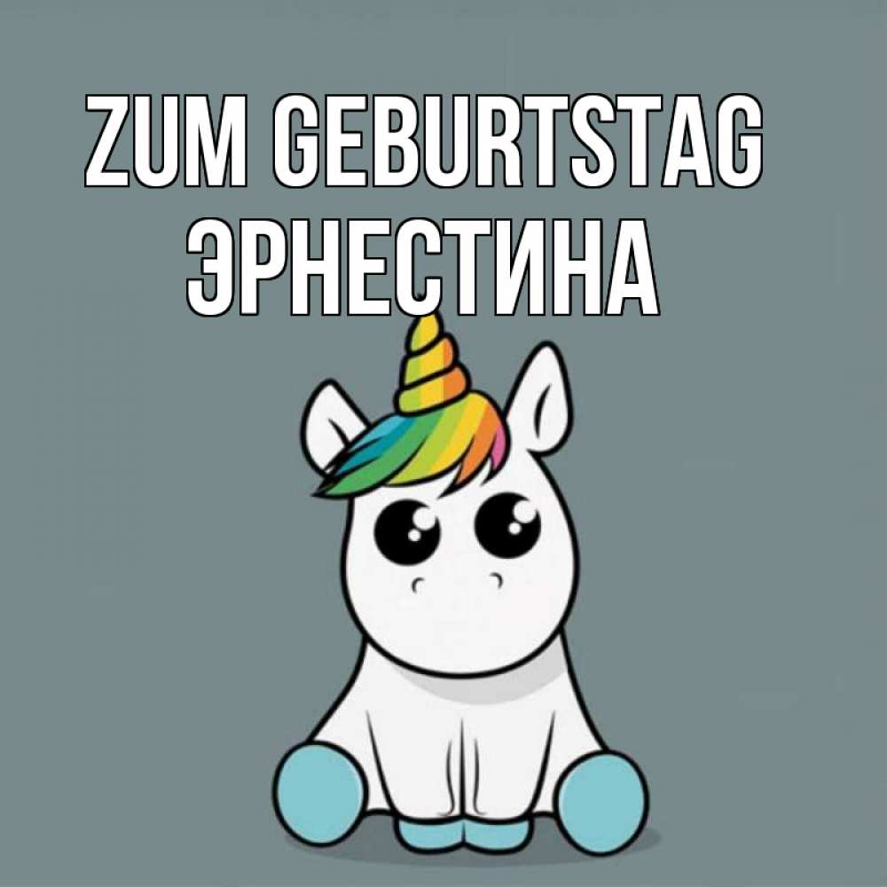 Открытка на каждый день с именем, Эрнестина Zum Geburtstag пони Прикольная открытка с пожеланием онлайн скачать бесплатно 