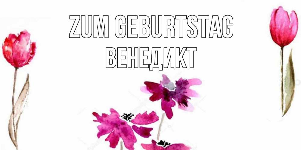 Картинка Zum Geburtstag, Венедикт