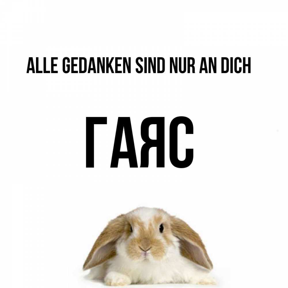 Открытка на каждый день с именем, Гаяс Alle Gedanken sind nur an dich подписать своими руками онлайн Прикольная открытка с пожеланием онлайн скачать бесплатно 