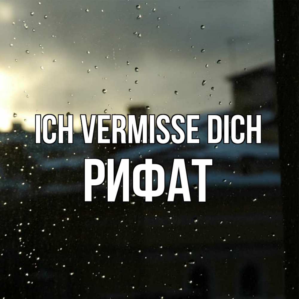Открытка на каждый день с именем, Рифат Ich vermisse dich капли на стекле Прикольная открытка с пожеланием онлайн скачать бесплатно 