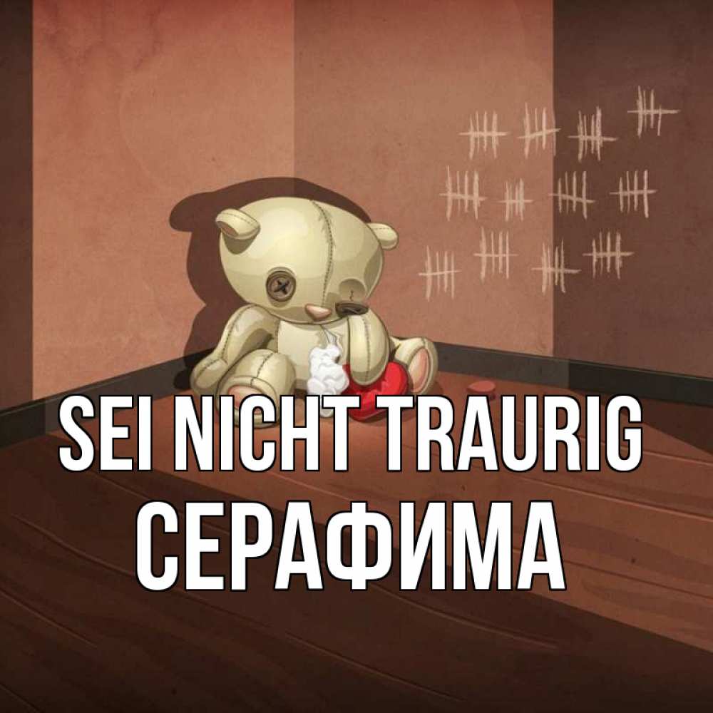 Открытка на каждый день с именем, Серафима Sei nicht traurig мишку бросила хозяйка Прикольная открытка с пожеланием онлайн скачать бесплатно 