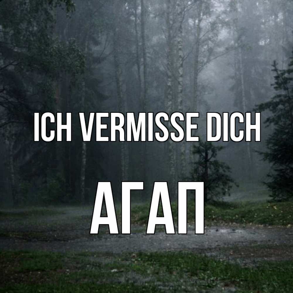 Открытка на каждый день с именем, Агап Ich vermisse dich одна и плохо мне Прикольная открытка с пожеланием онлайн скачать бесплатно 