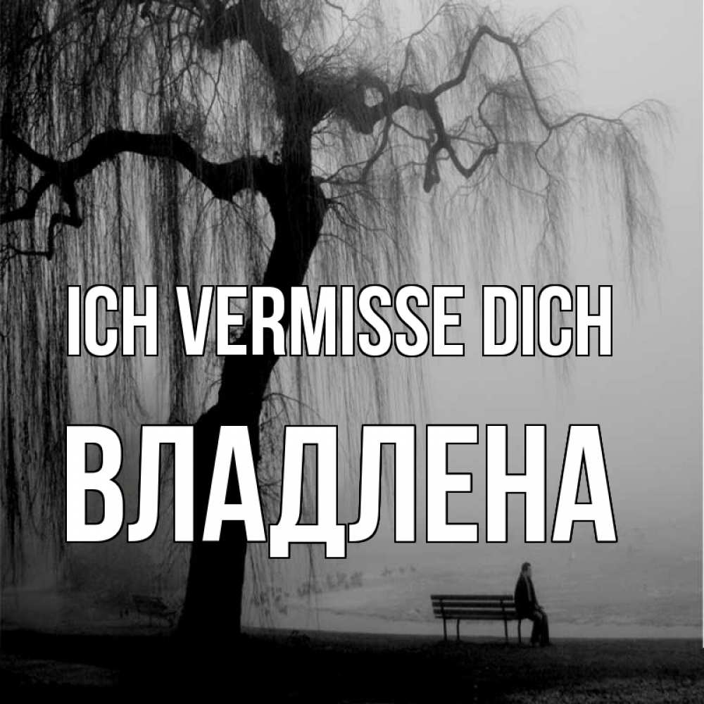 Открытка на каждый день с именем, Владлена Ich vermisse dich лавочка под деревом я жду тебя Прикольная открытка с пожеланием онлайн скачать бесплатно 