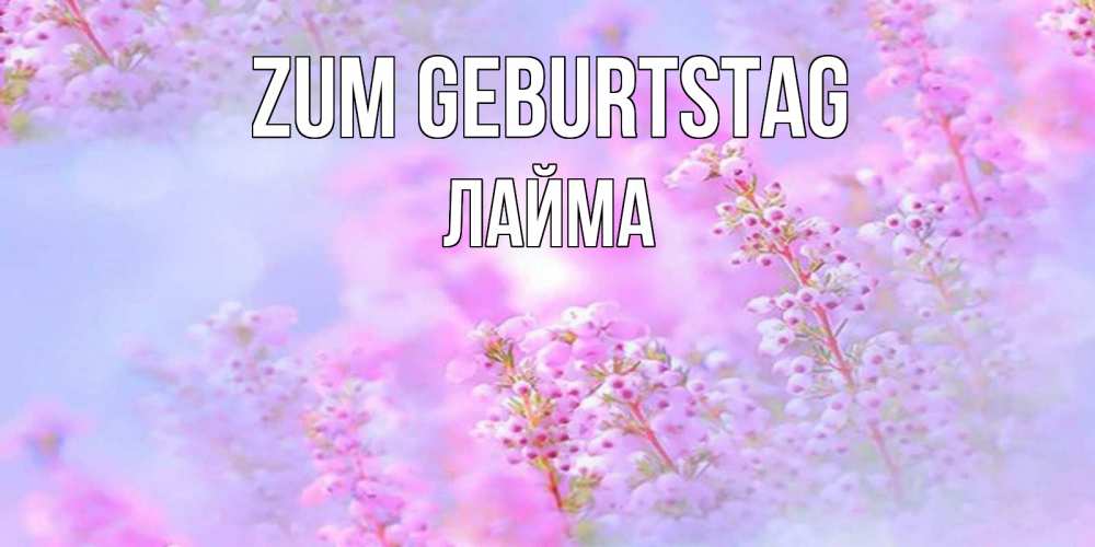 Картинка Zum Geburtstag, Лайма