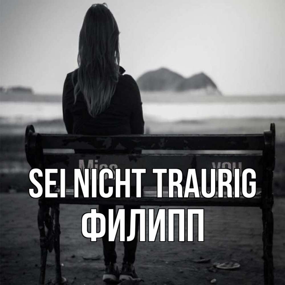 Открытка на каждый день с именем, Филипп Sei nicht traurig смотрит на скалы Прикольная открытка с пожеланием онлайн скачать бесплатно 