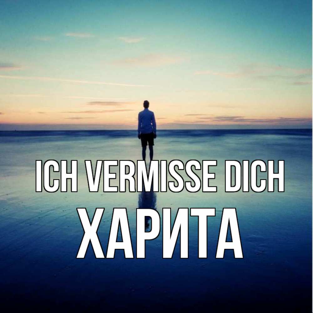Открытка на каждый день с именем, Харита Ich vermisse dich зима Прикольная открытка с пожеланием онлайн скачать бесплатно 