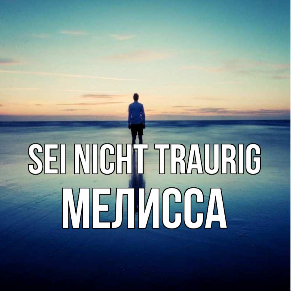 Открытка на каждый день с именем, Мелисса Sei nicht traurig небо и гладь льда Прикольная открытка с пожеланием онлайн скачать бесплатно 