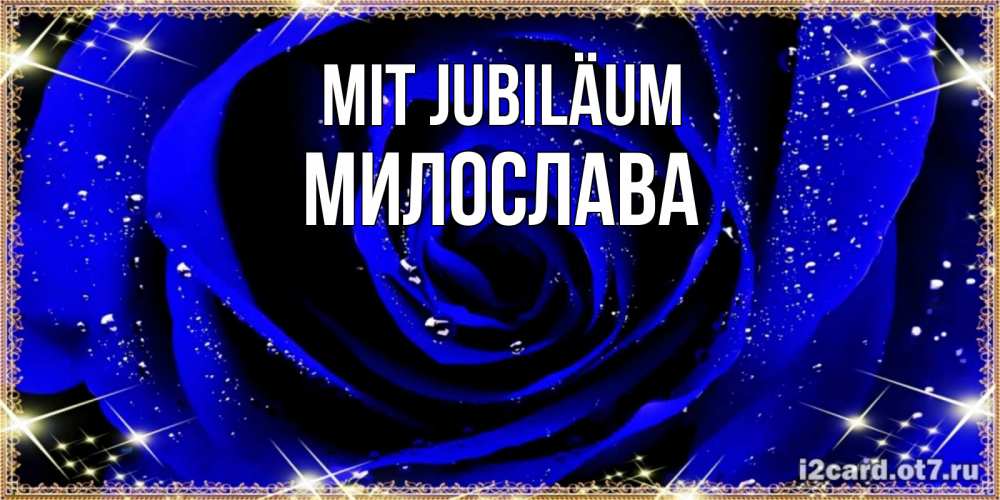 Открытка на каждый день с именем, Милослава Mit Jubiläum голубые цветы в росе Прикольная открытка с пожеланием онлайн скачать бесплатно 
