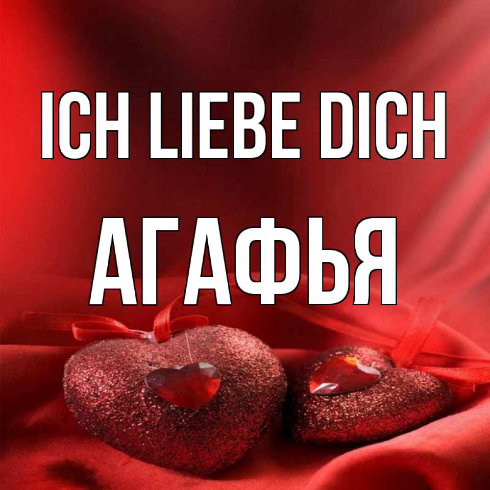 Открытка на каждый день с именем, Агафья Ich liebe dich с лентами Прикольная открытка с пожеланием онлайн скачать бесплатно 