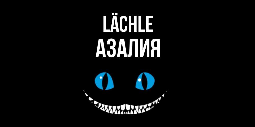Открытка на каждый день с именем, Азалия Lächle кот улыбается Прикольная открытка с пожеланием онлайн скачать бесплатно 