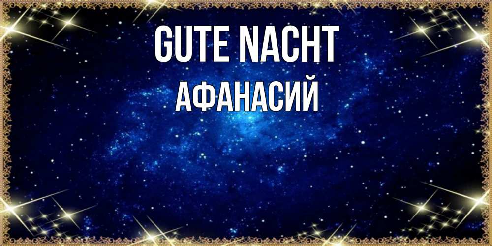 Открытка на каждый день с именем, Афанасий Gute Nacht открытки перед сном Прикольная открытка с пожеланием онлайн скачать бесплатно 